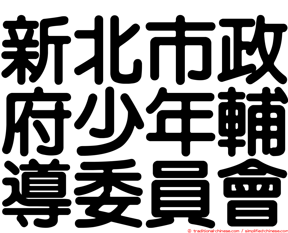 新北市政府少年輔導委員會