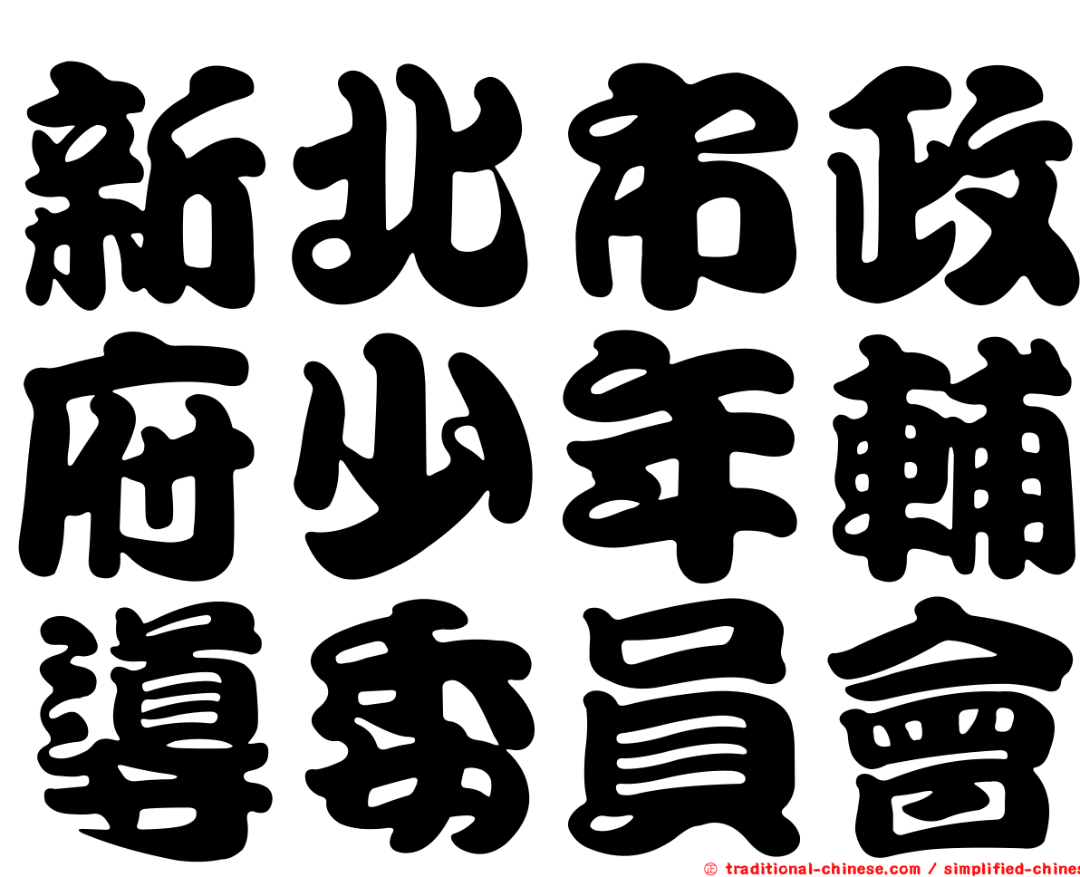 新北市政府少年輔導委員會