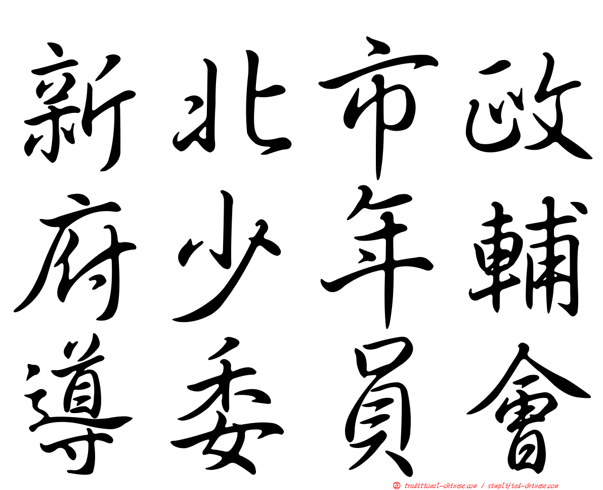 新北市政府少年輔導委員會