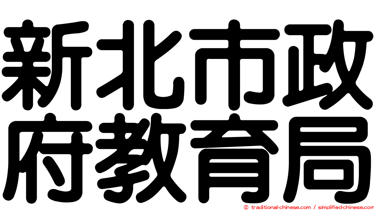 新北市政府教育局