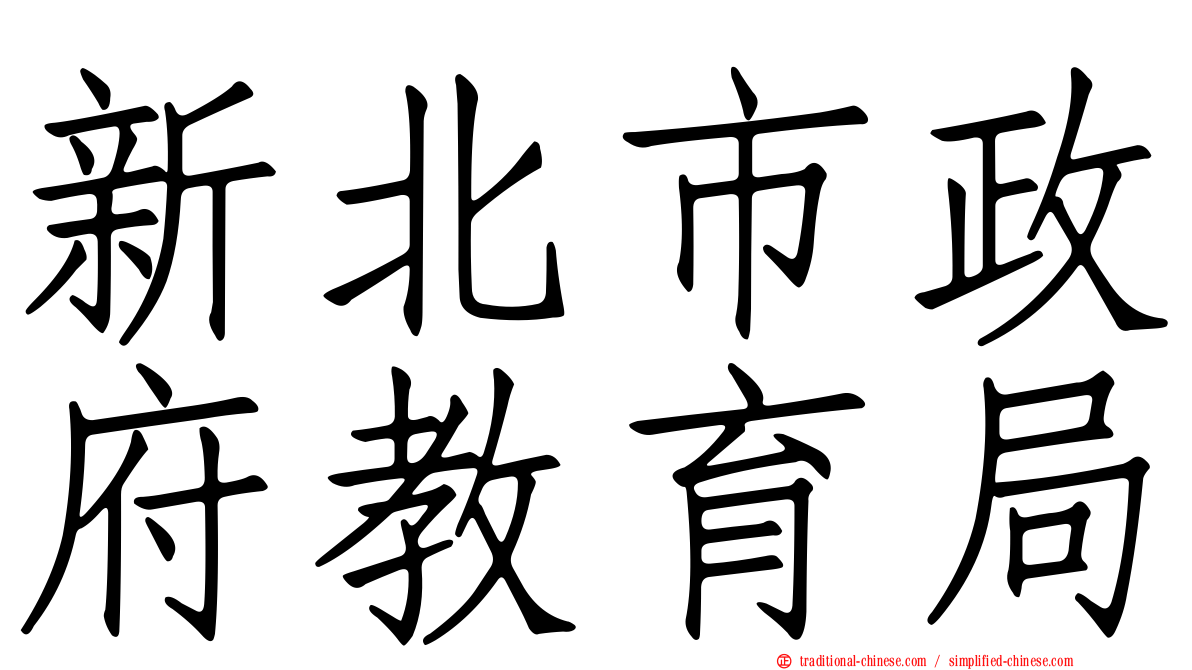 新北市政府教育局