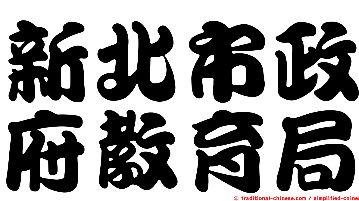 新北市政府教育局
