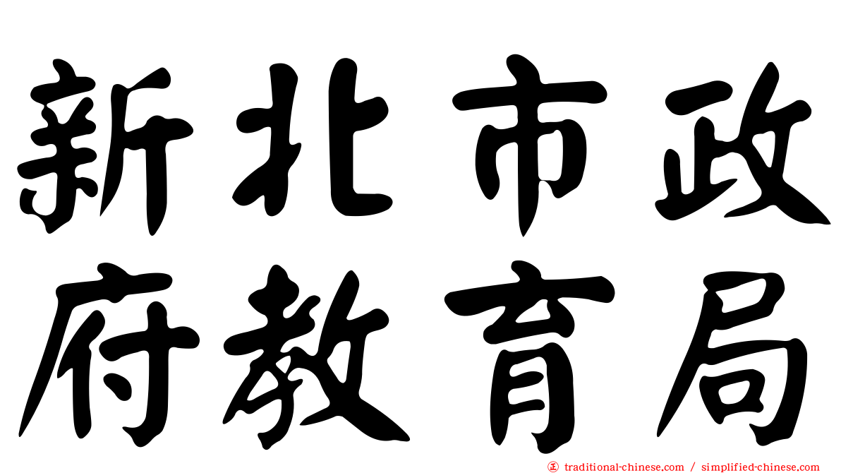 新北市政府教育局