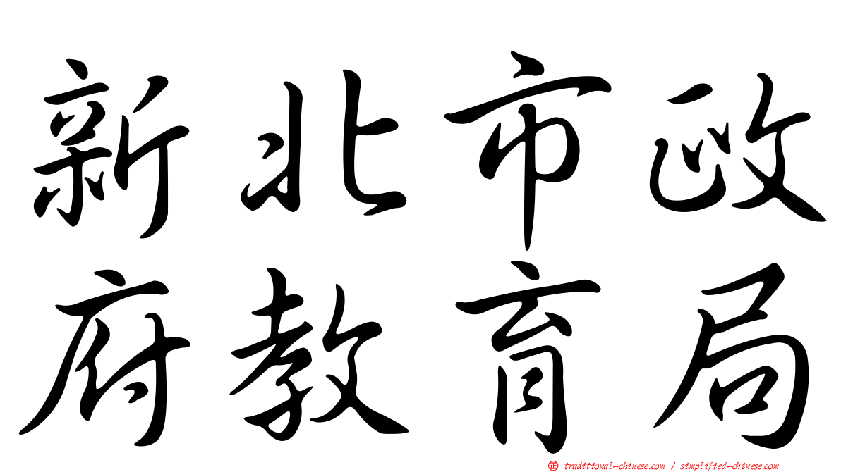 新北市政府教育局