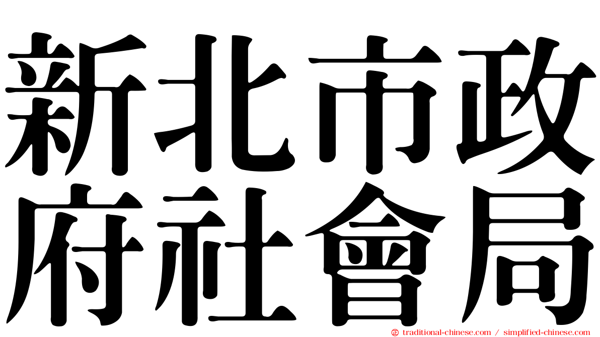新北市政府社會局