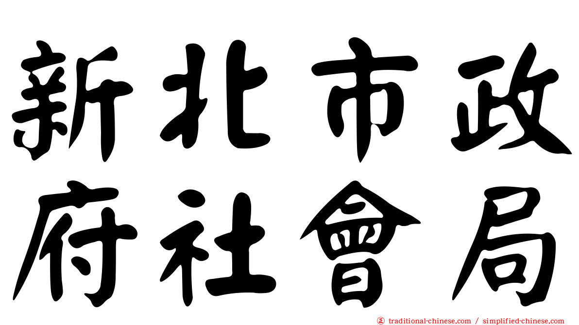 新北市政府社會局