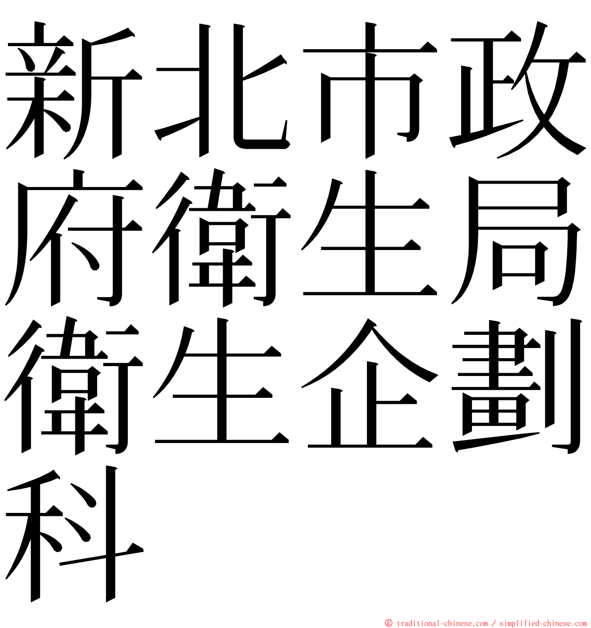 新北市政府衛生局衛生企劃科 ming font