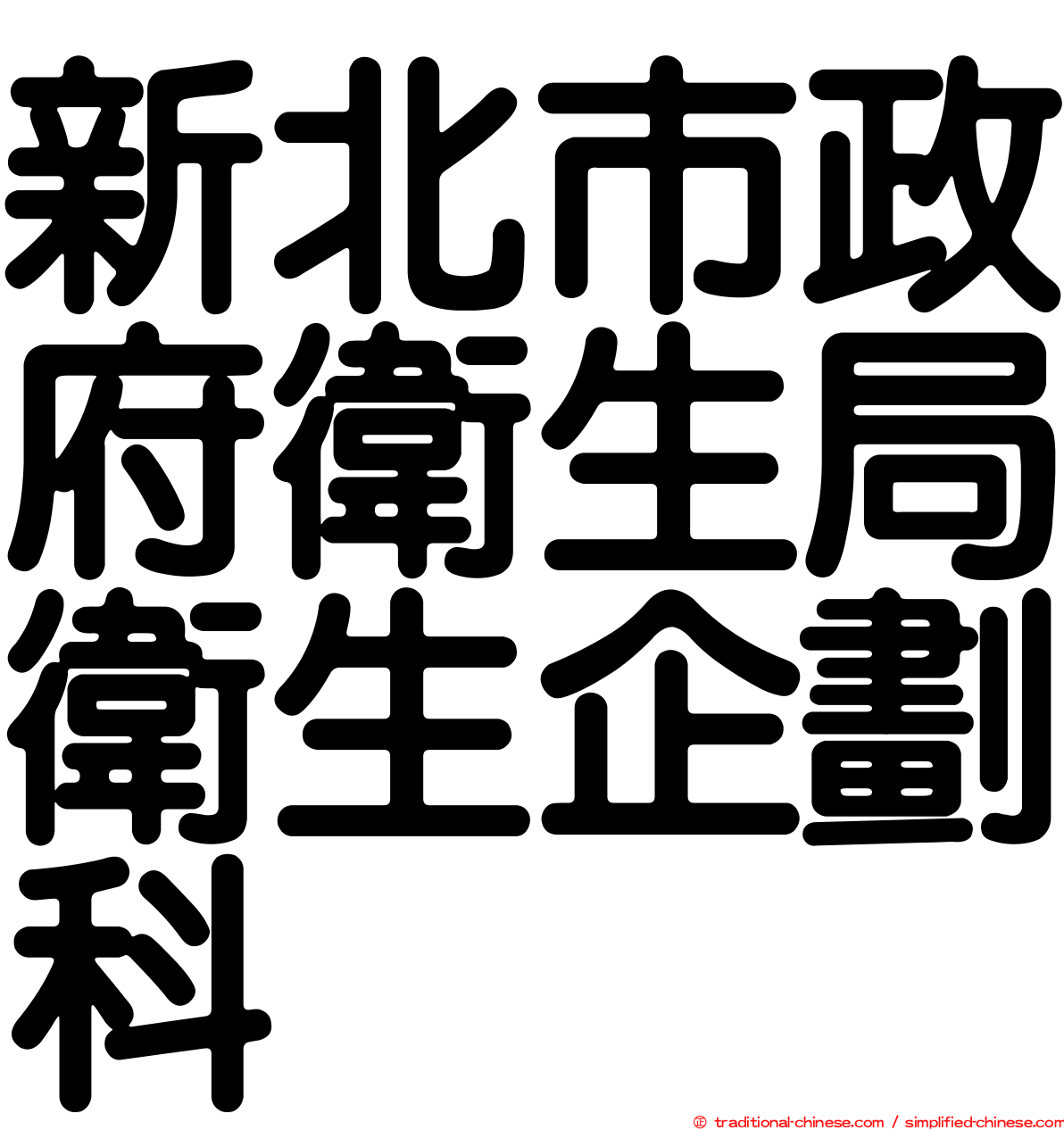 新北市政府衛生局衛生企劃科