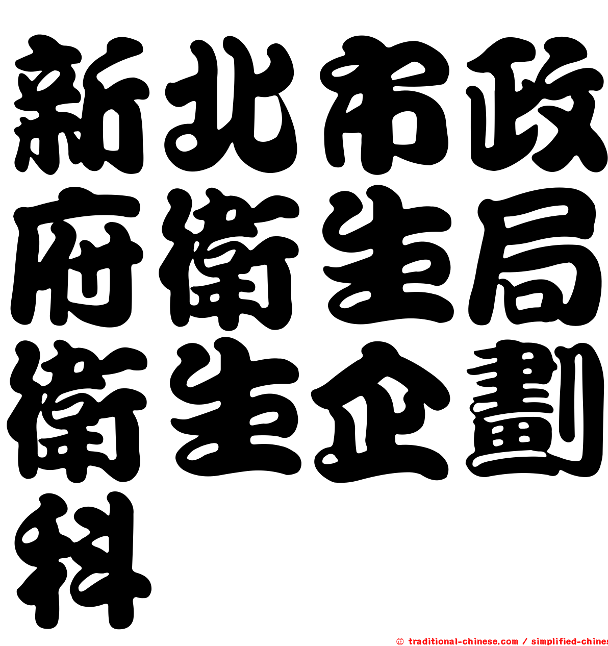 新北市政府衛生局衛生企劃科