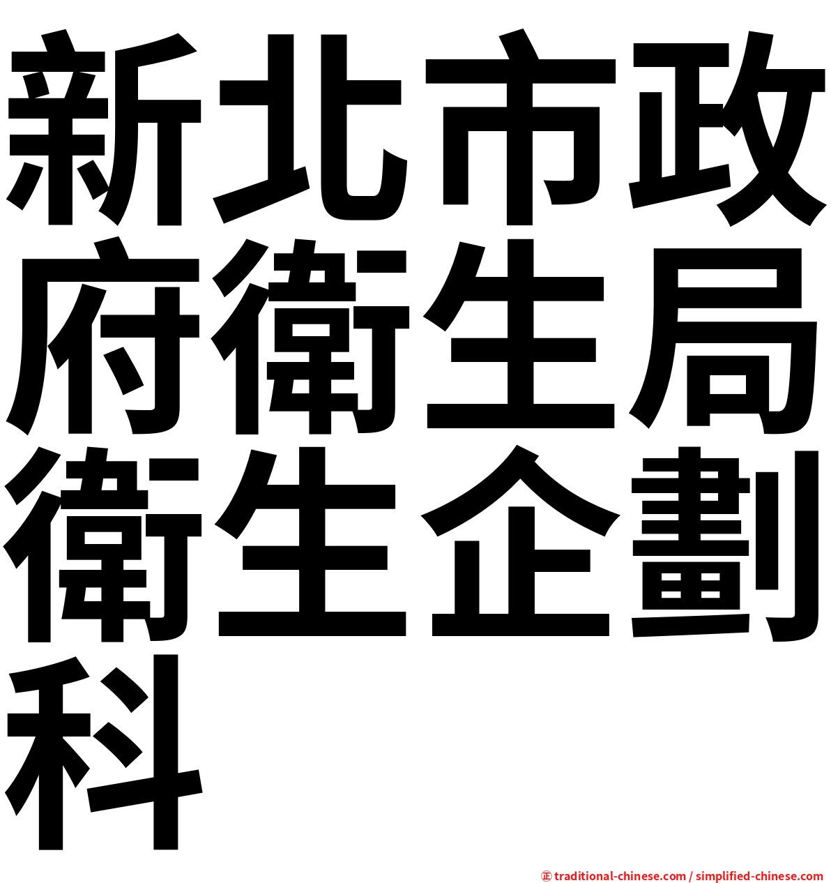 新北市政府衛生局衛生企劃科