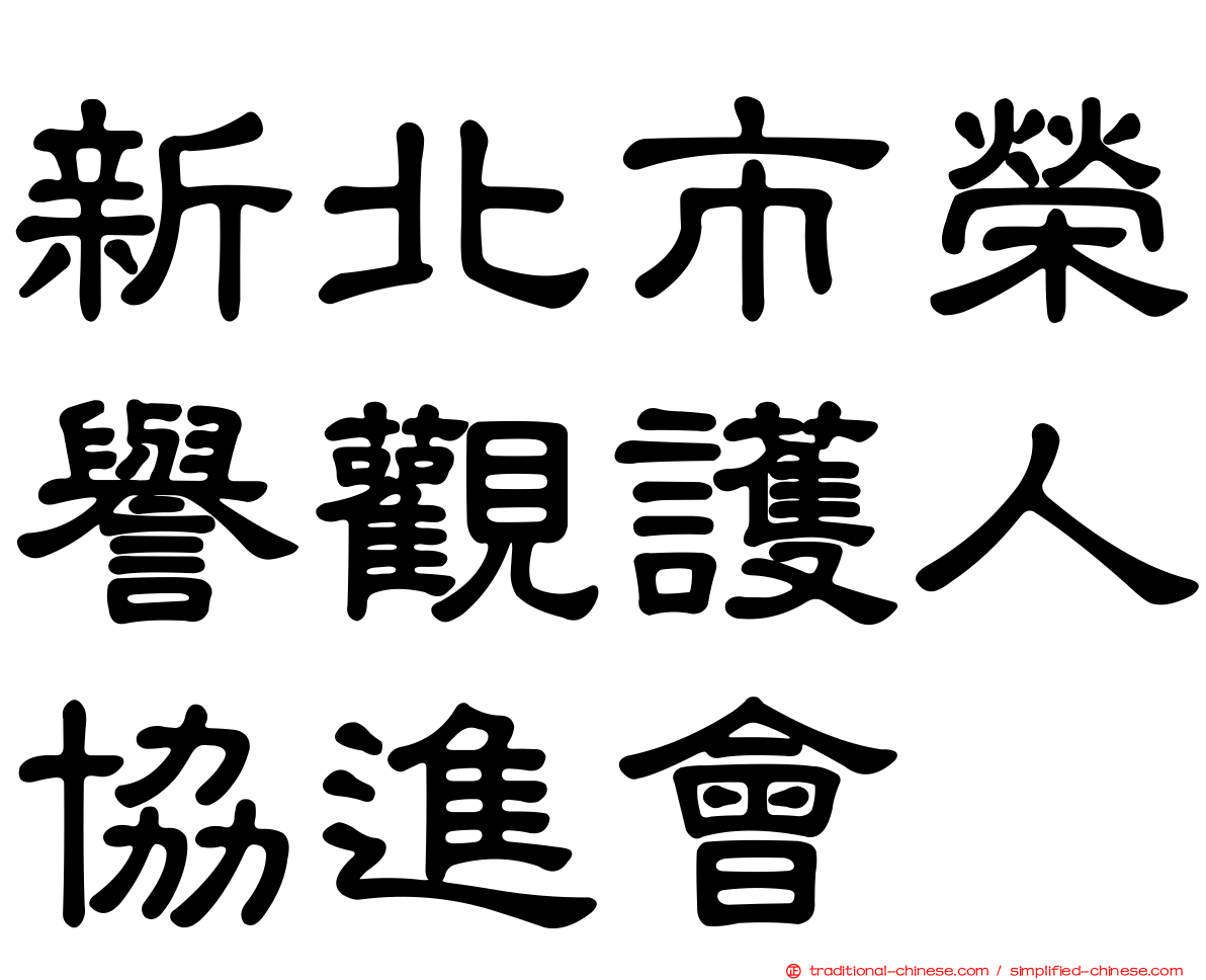 新北市榮譽觀護人協進會