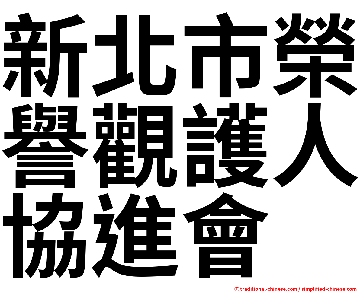 新北市榮譽觀護人協進會
