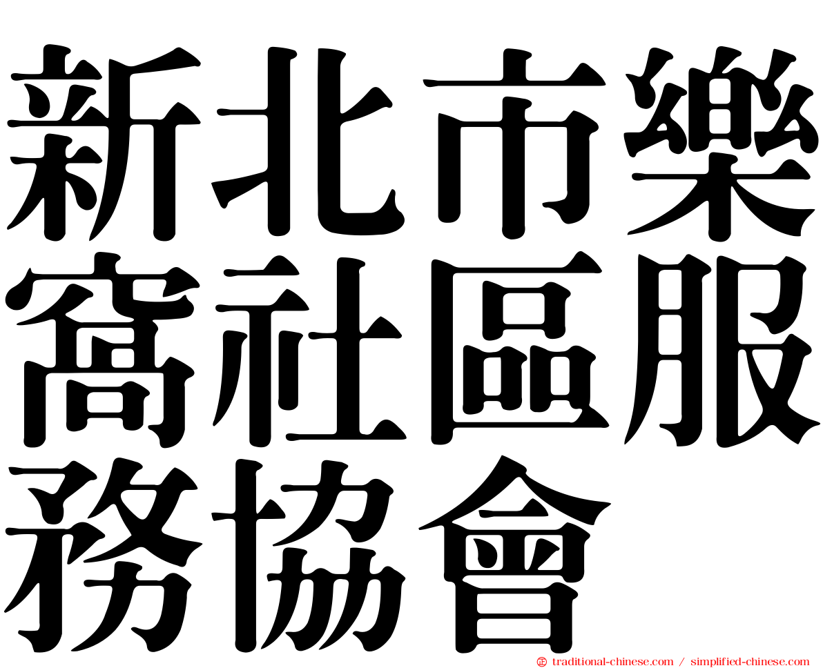 新北市樂窩社區服務協會