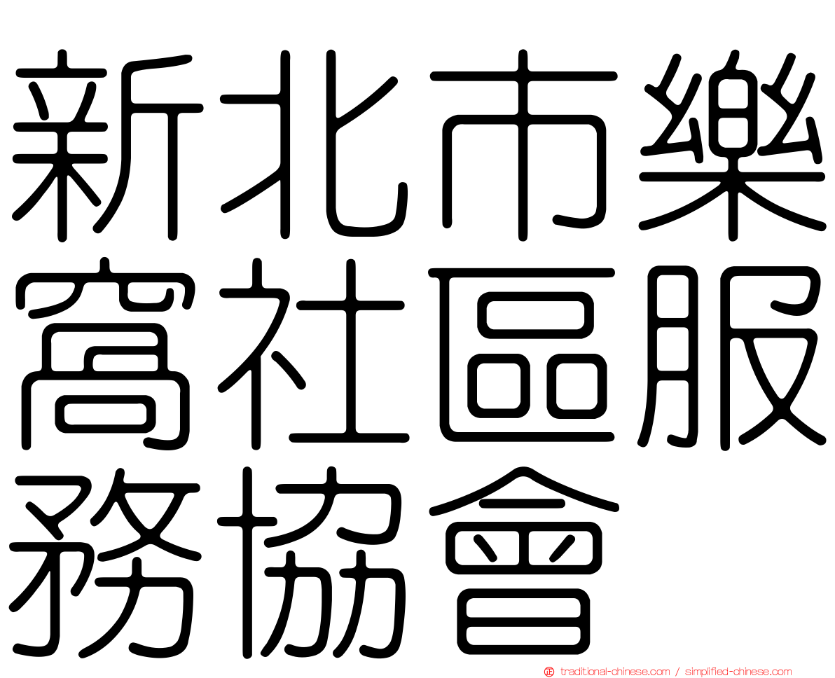新北市樂窩社區服務協會