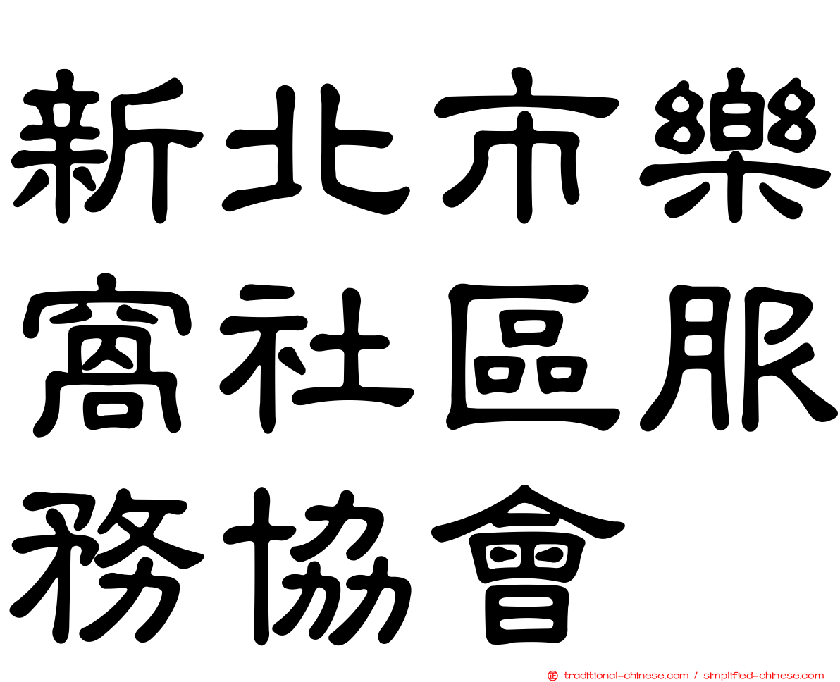 新北市樂窩社區服務協會