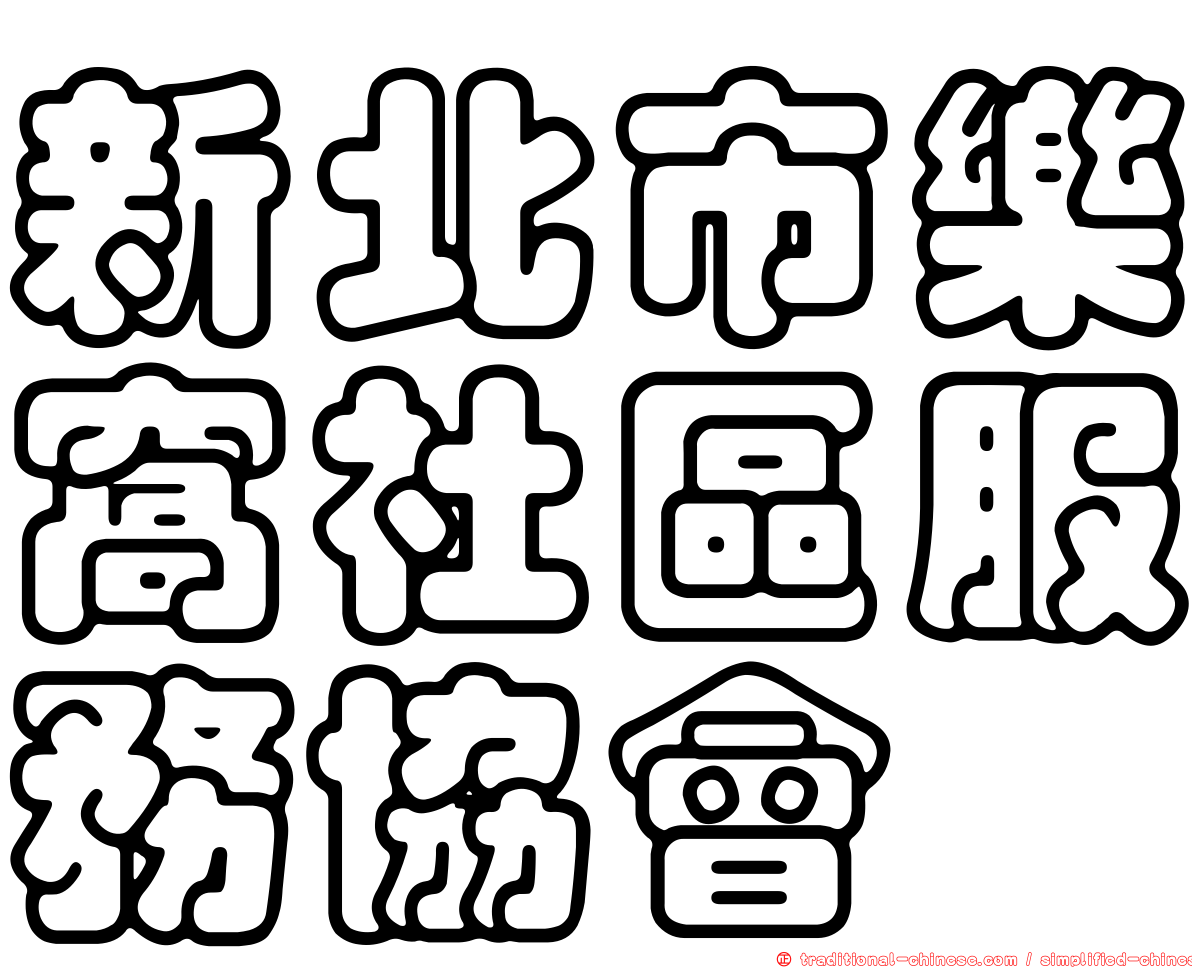 新北市樂窩社區服務協會
