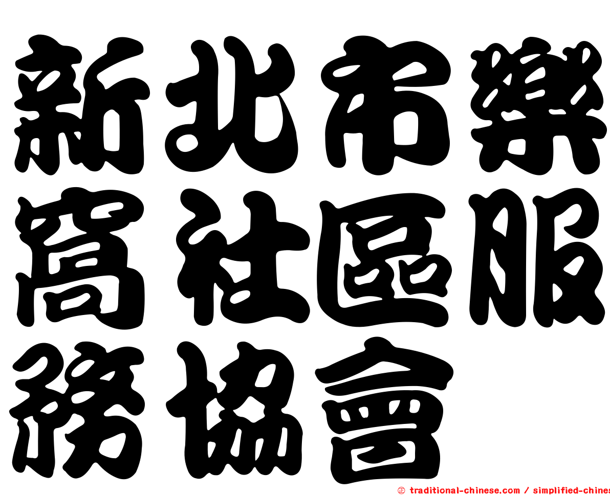 新北市樂窩社區服務協會