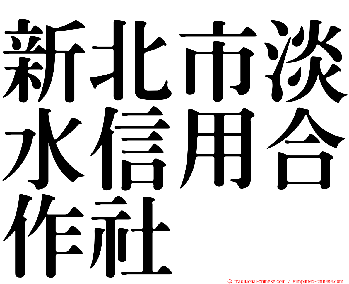 新北市淡水信用合作社