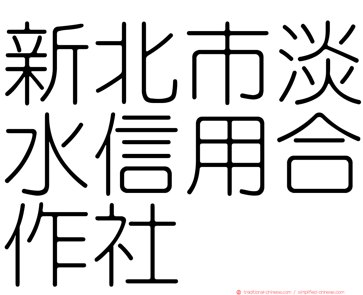新北市淡水信用合作社