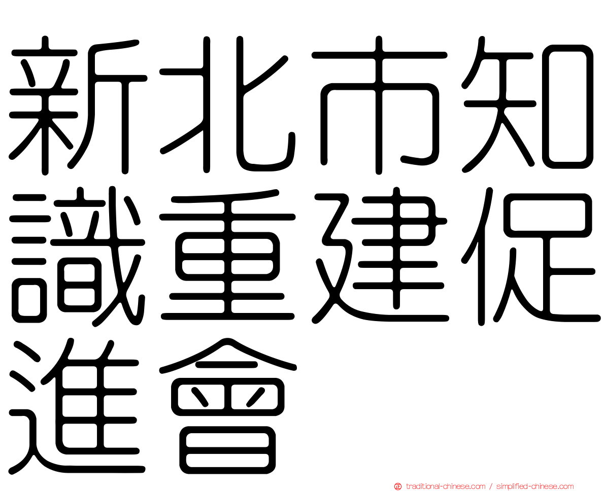 新北市知識重建促進會
