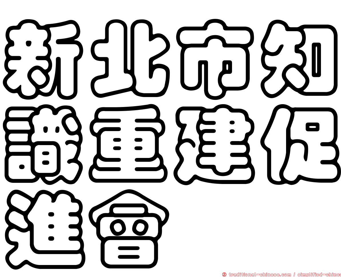 新北市知識重建促進會