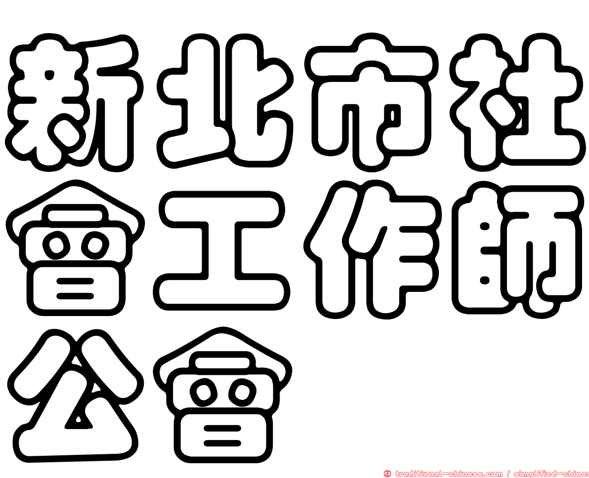 新北市社會工作師公會