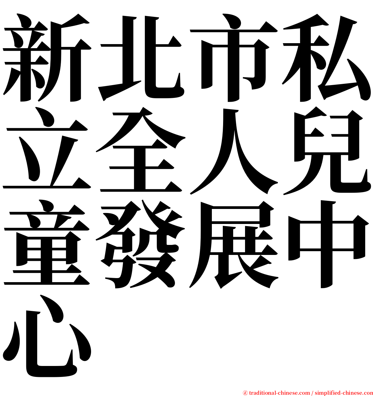 新北市私立全人兒童發展中心 serif font