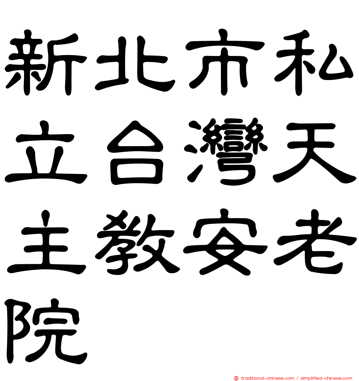 新北市私立台灣天主教安老院