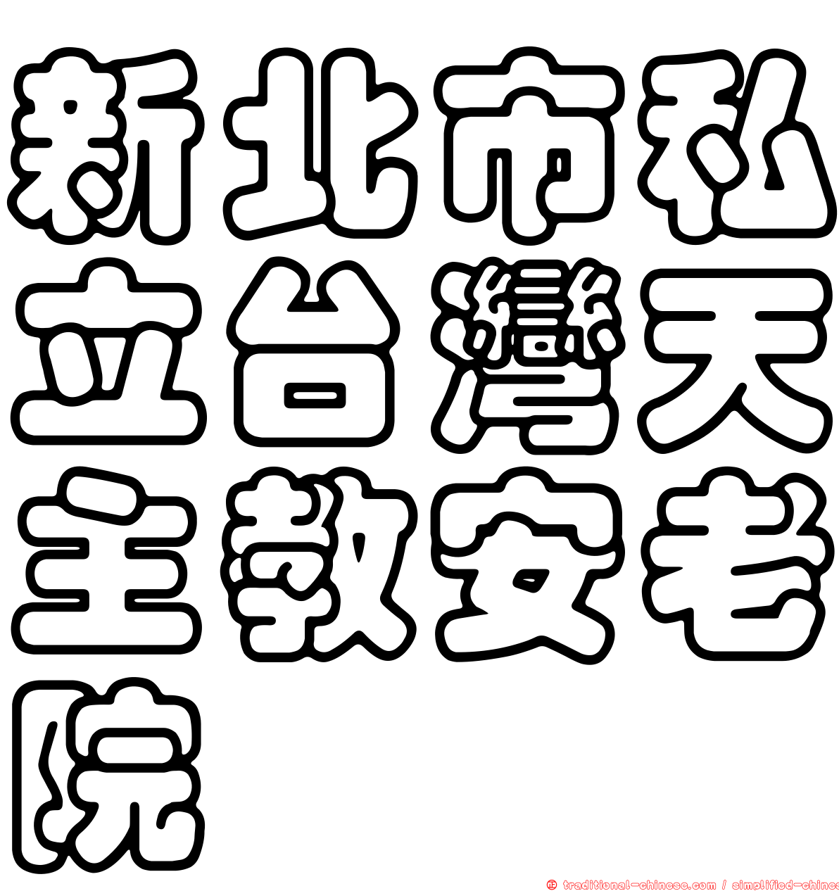 新北市私立台灣天主教安老院