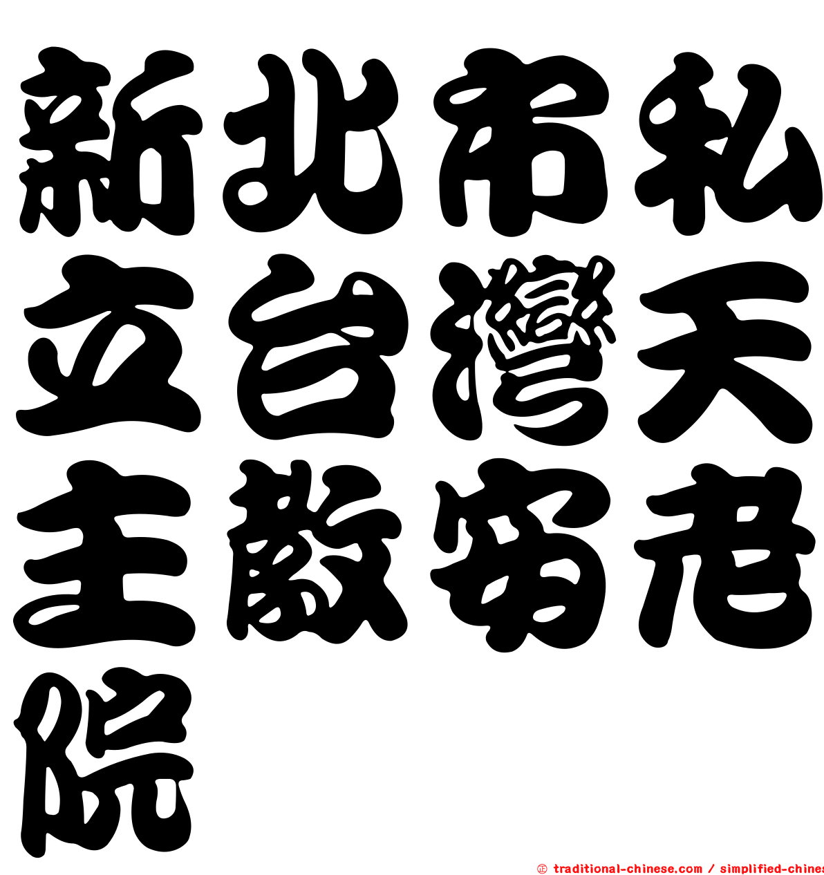 新北市私立台灣天主教安老院