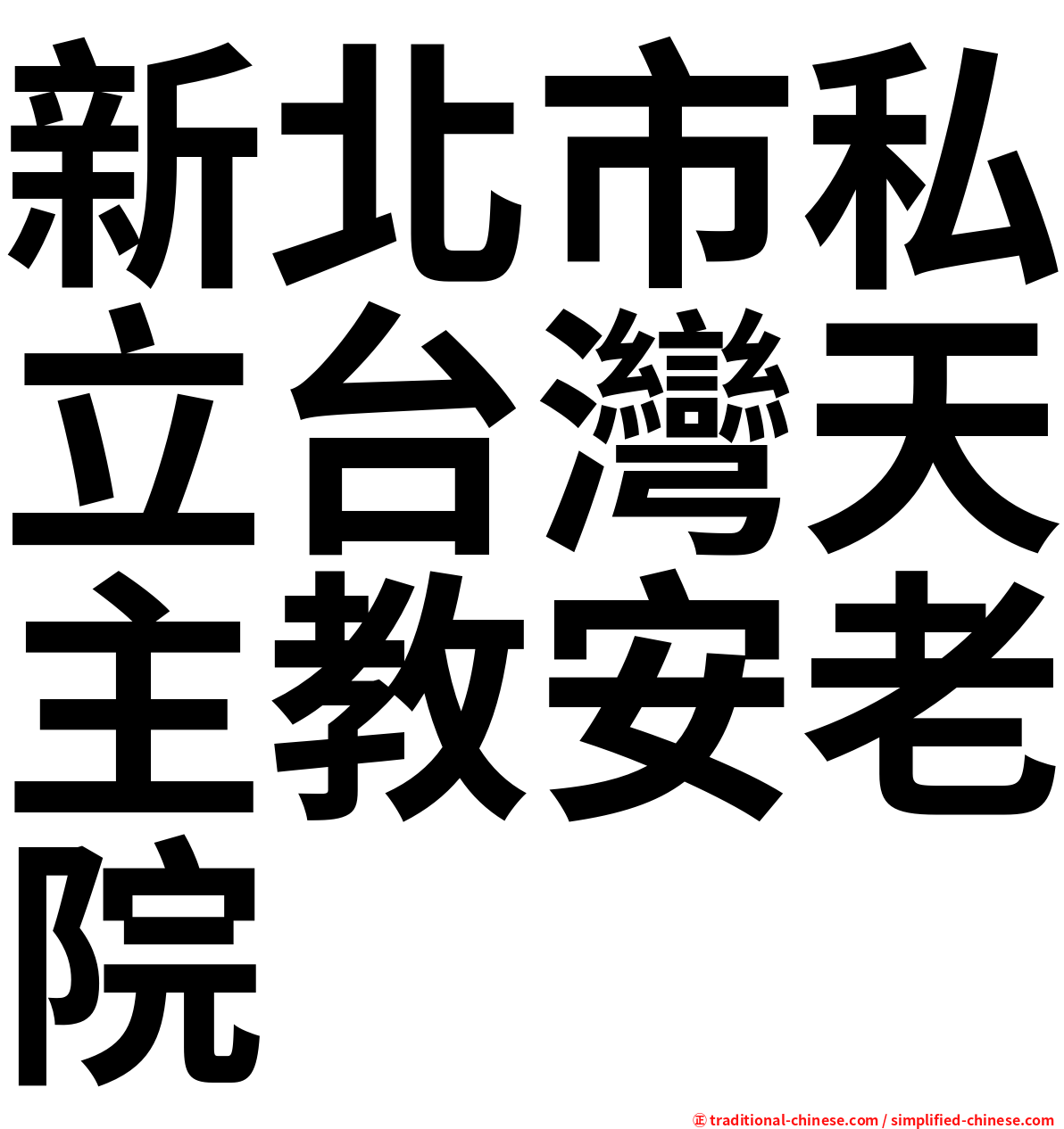 新北市私立台灣天主教安老院