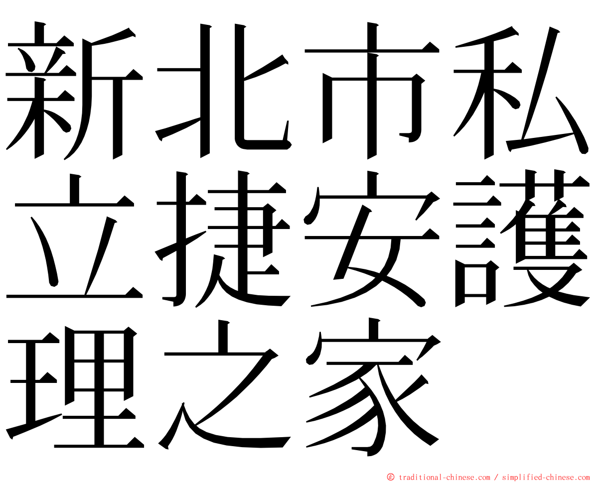 新北市私立捷安護理之家 ming font