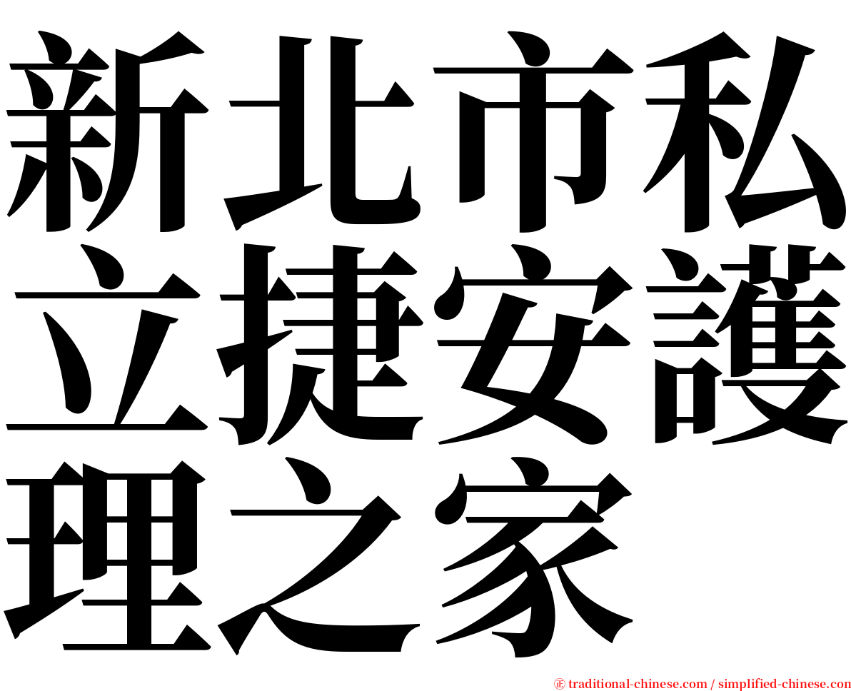 新北市私立捷安護理之家 serif font