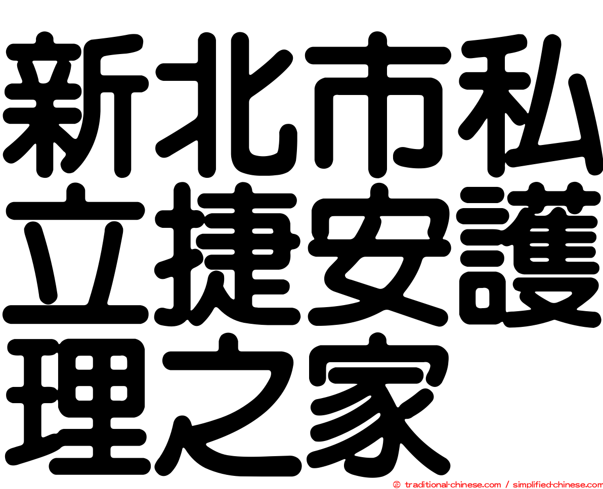 新北市私立捷安護理之家