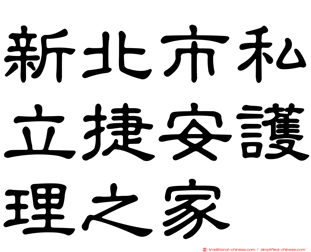 新北市私立捷安護理之家