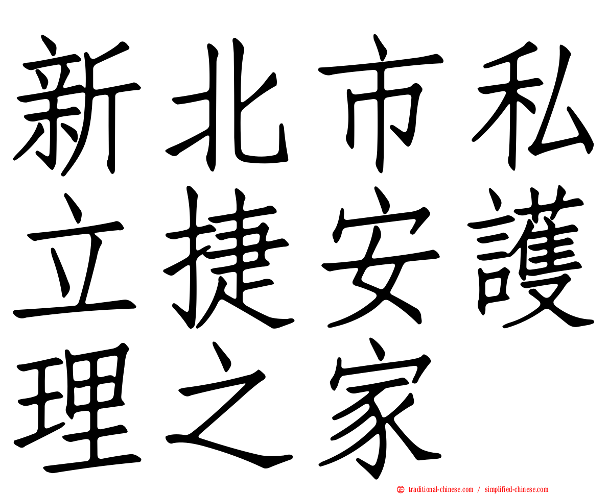 新北市私立捷安護理之家