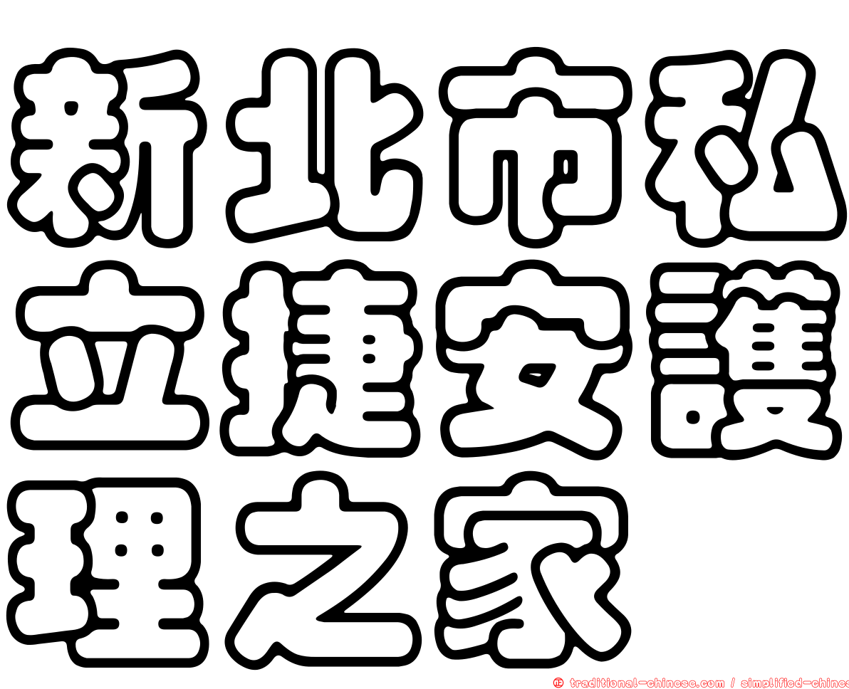 新北市私立捷安護理之家