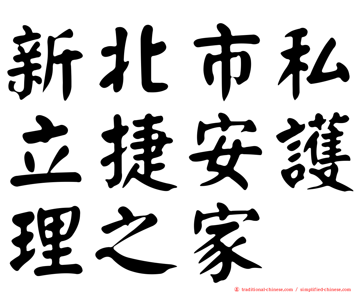 新北市私立捷安護理之家