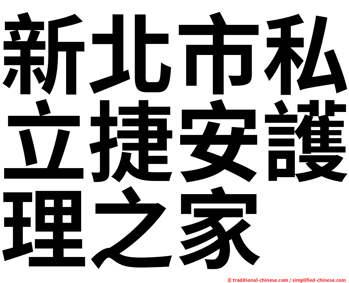 新北市私立捷安護理之家