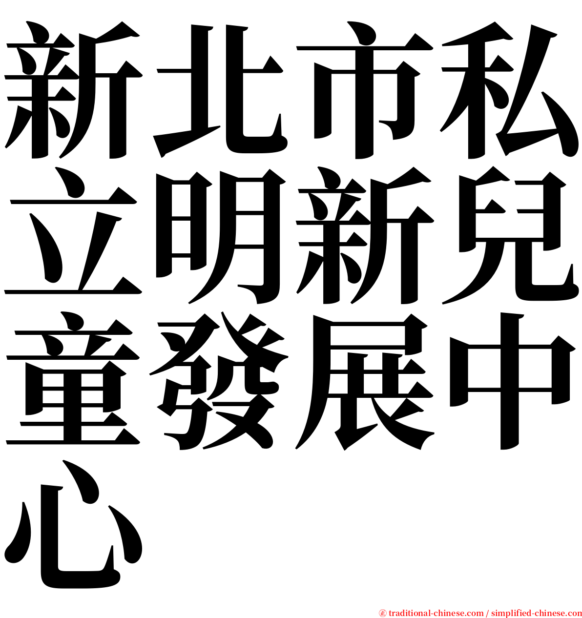 新北市私立明新兒童發展中心 serif font