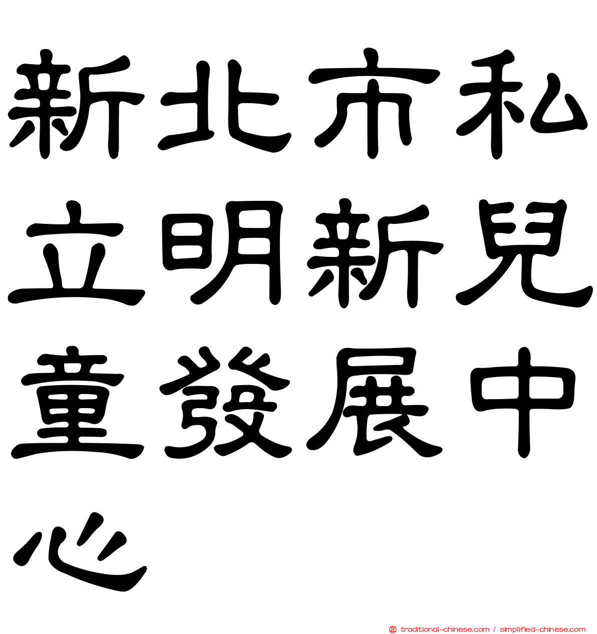 新北市私立明新兒童發展中心