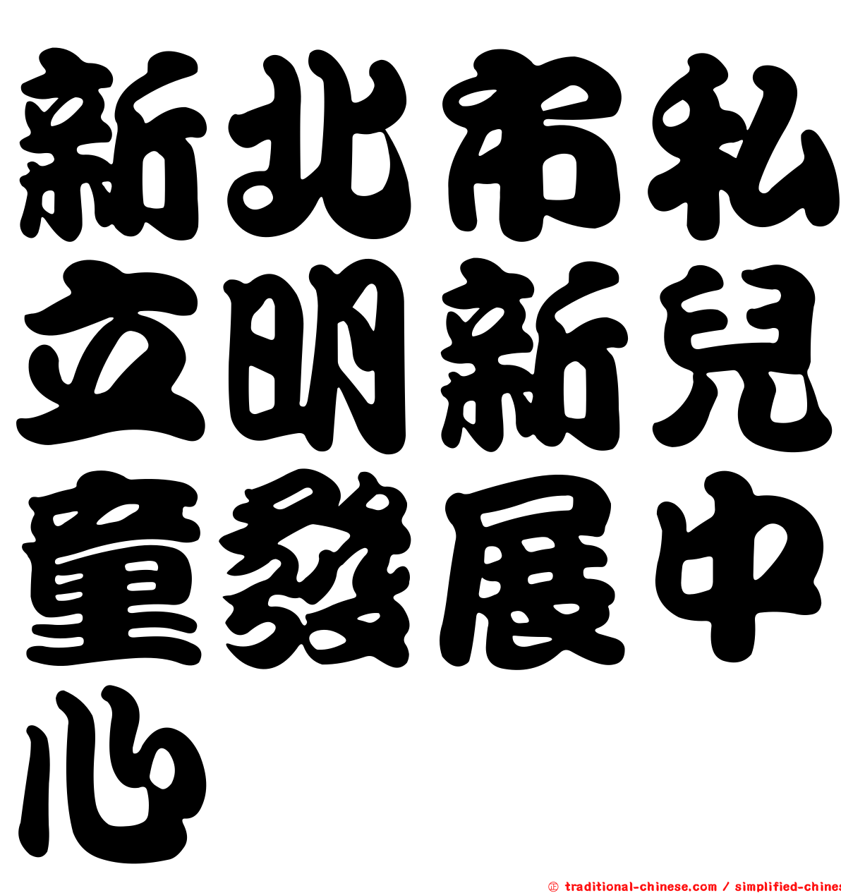新北市私立明新兒童發展中心