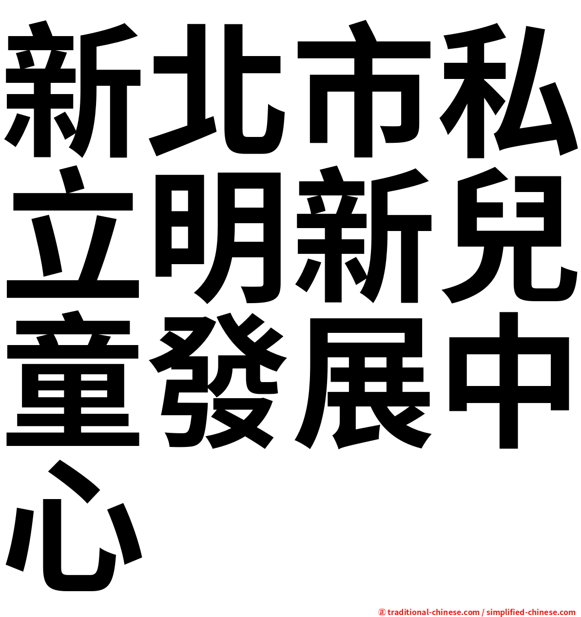 新北市私立明新兒童發展中心