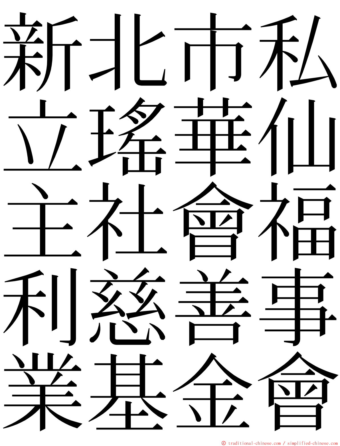 新北市私立瑤華仙主社會福利慈善事業基金會 ming font