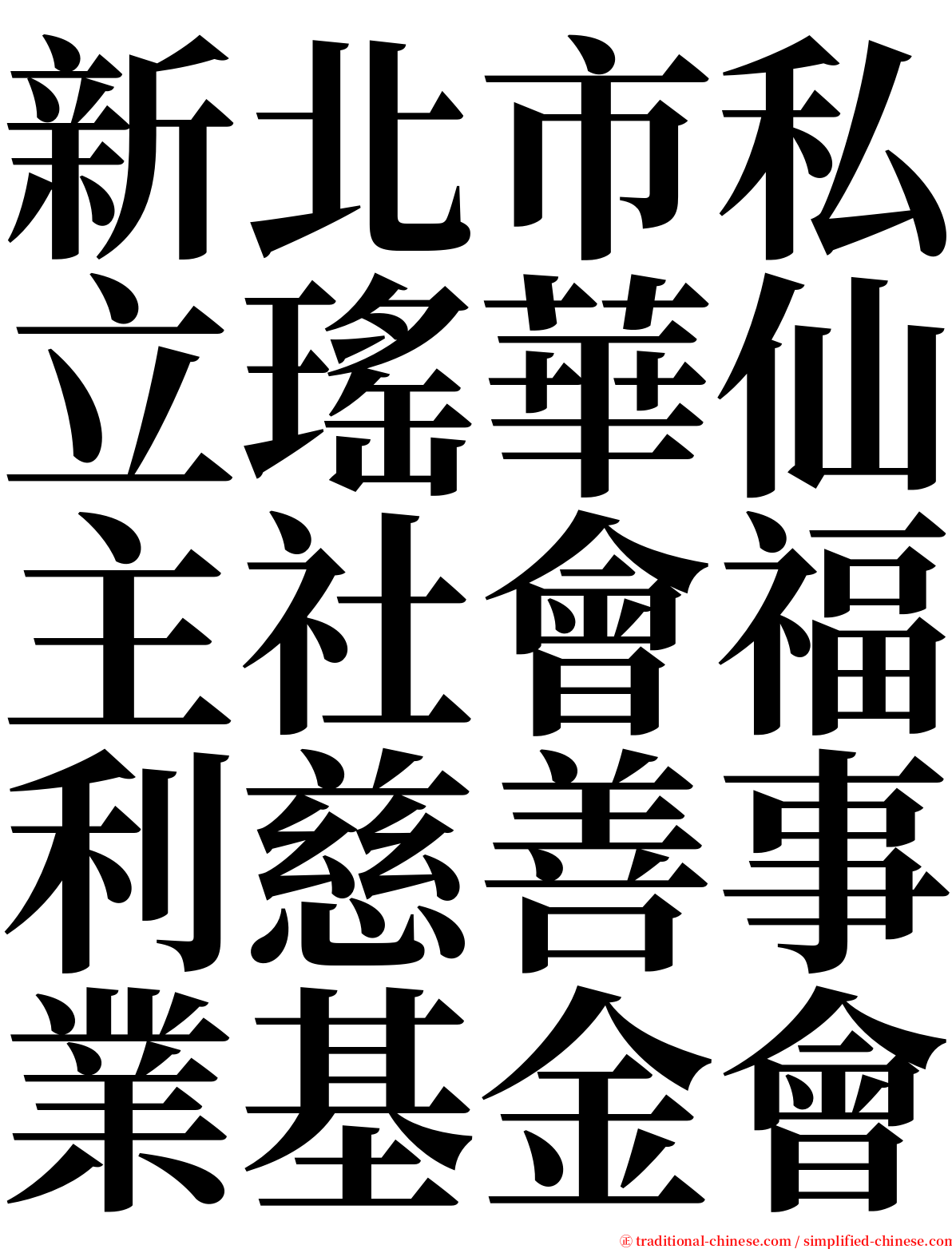新北市私立瑤華仙主社會福利慈善事業基金會 serif font