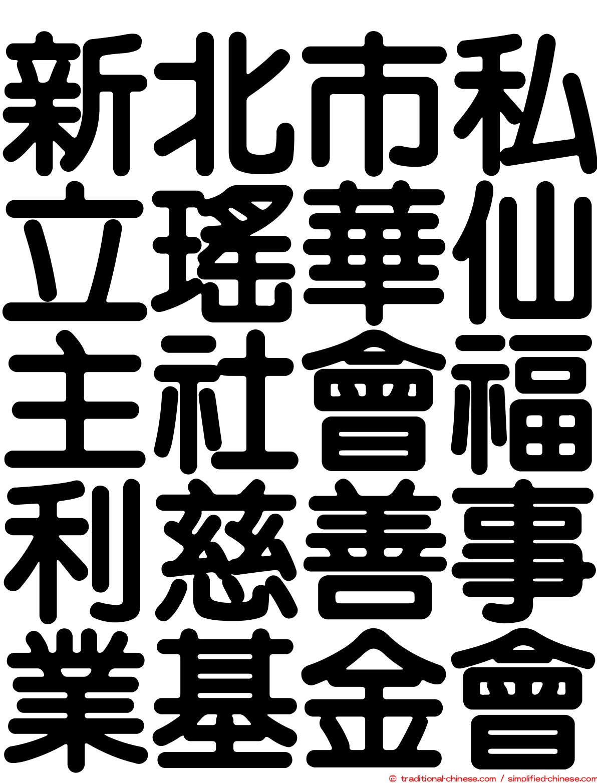新北市私立瑤華仙主社會福利慈善事業基金會