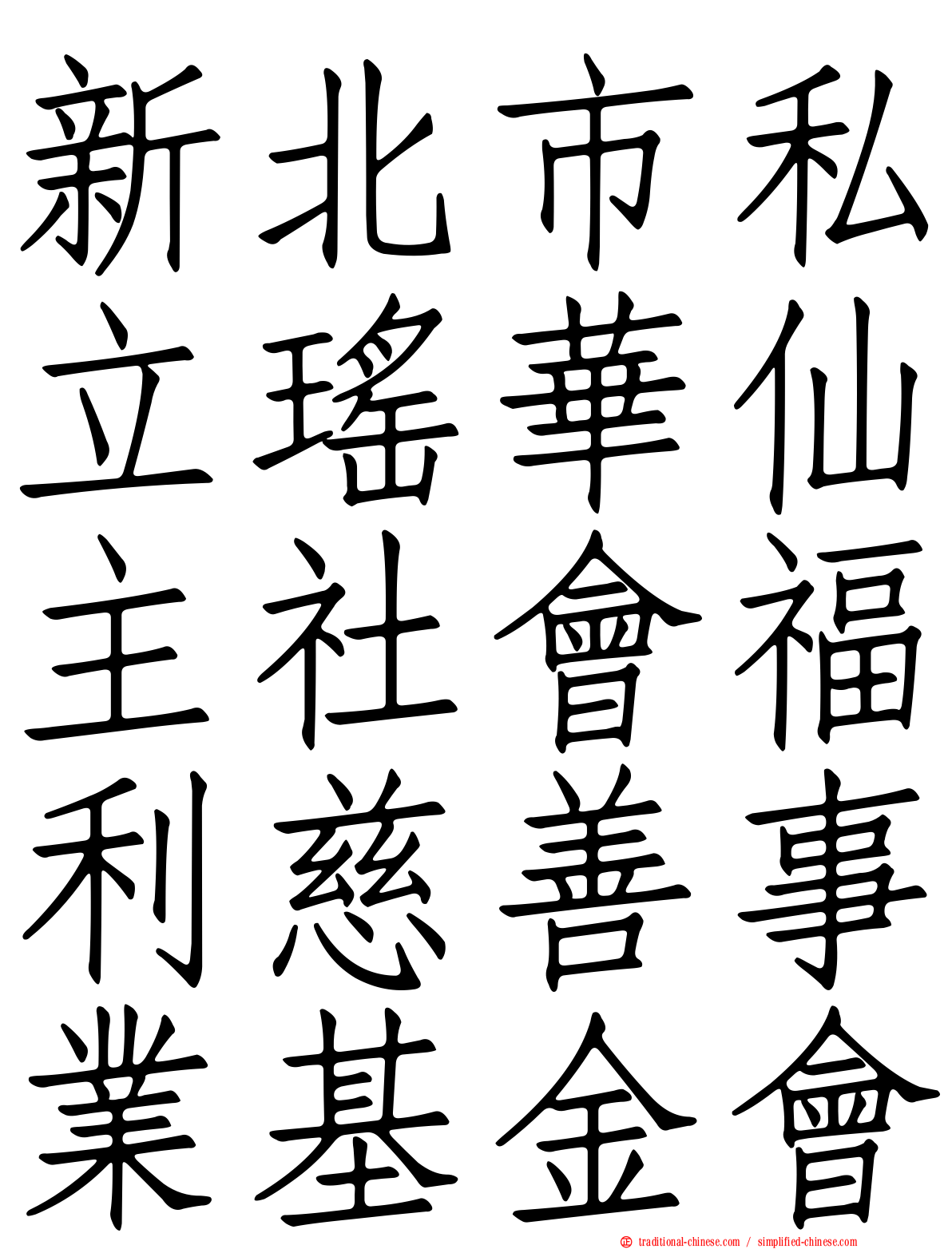 新北市私立瑤華仙主社會福利慈善事業基金會