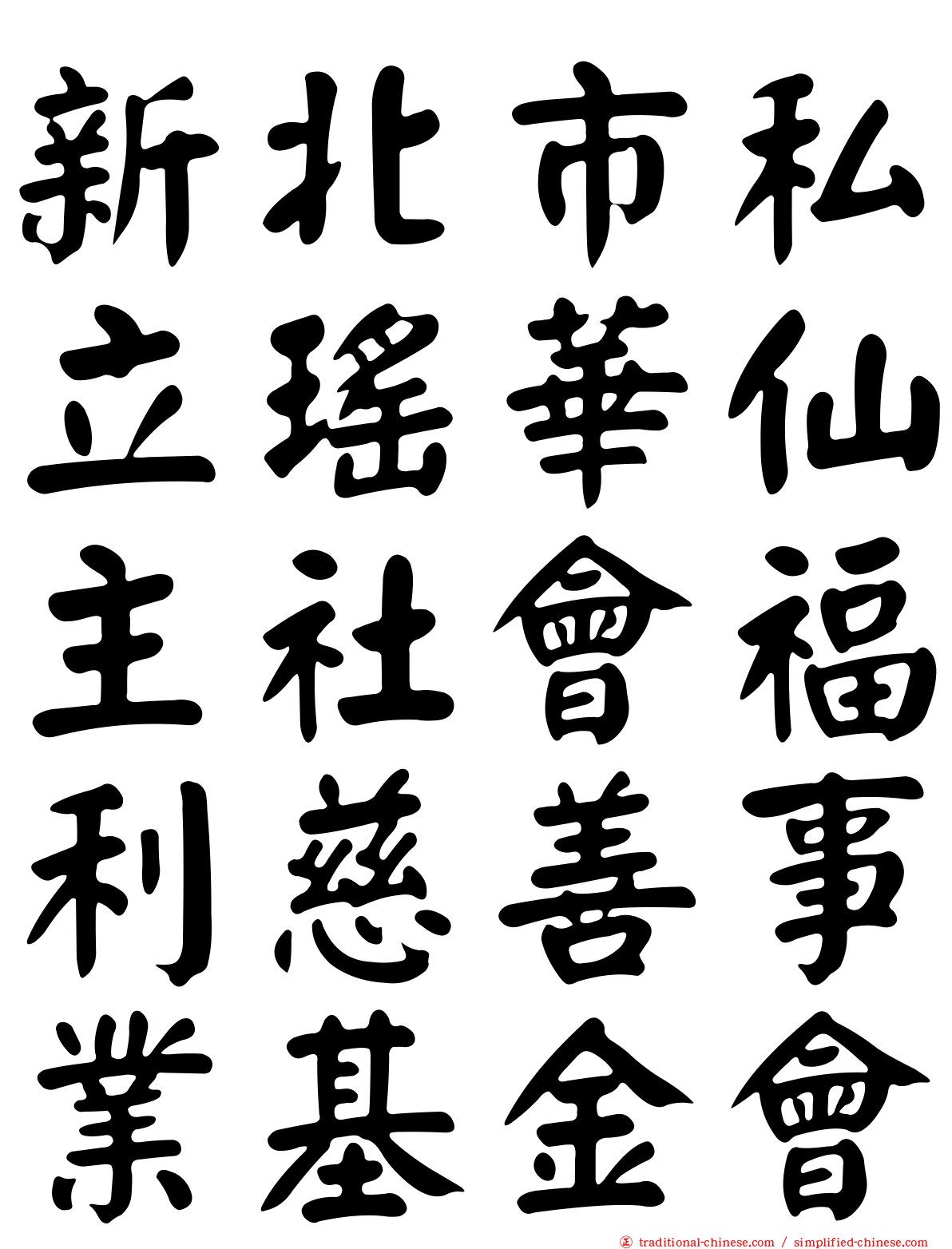 新北市私立瑤華仙主社會福利慈善事業基金會