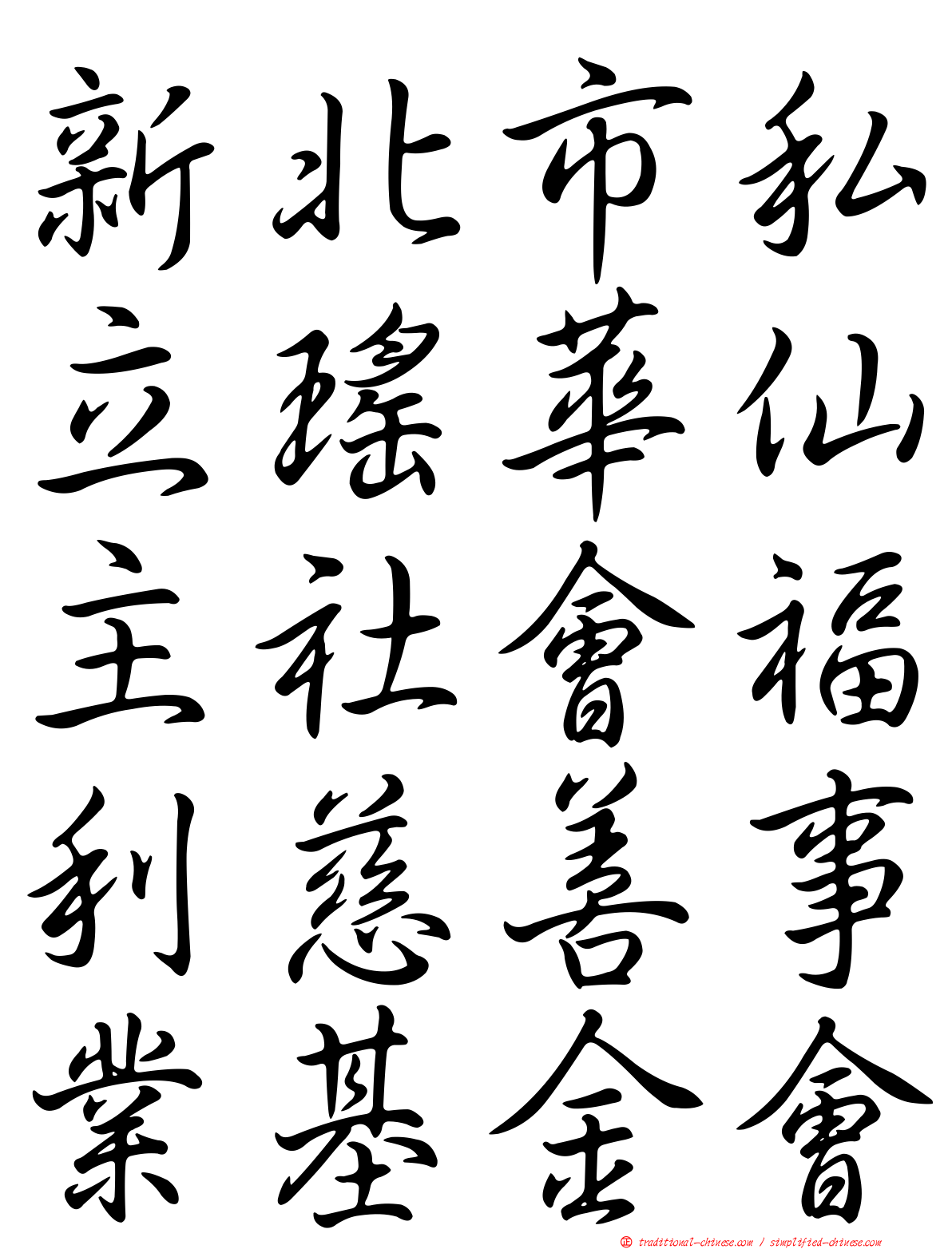 新北市私立瑤華仙主社會福利慈善事業基金會