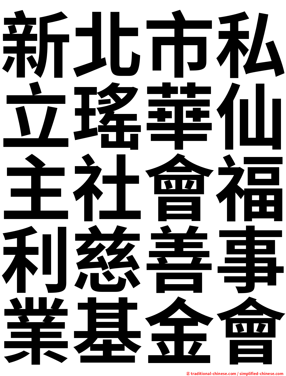 新北市私立瑤華仙主社會福利慈善事業基金會